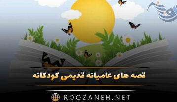 قصه های عامیانه قدیمی کودکانه ( داستانهای بچگانه قدیمی قشنگ ) قصه های عامیانه قدیمی
