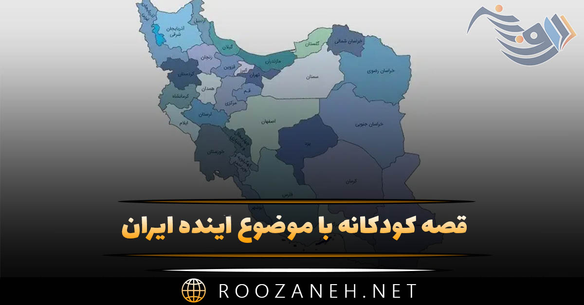 قصه کودکانه با موضوع آینده ایران؛ داستان وطن، میهن و کشور ایران 1 قصه کودکانه با موضوع آینده ایران؛ داستان وطن، میهن و کشور ایران