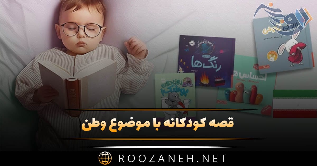 قصه کودکانه وطن | داستان های بچگانه با موضوع وطن عزیزمان ایران
