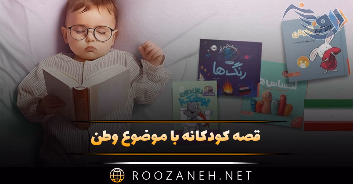 قصه کودکانه وطن | داستان های بچگانه با موضوع وطن عزیزمان ایران 1 قصه کودکانه وطن | داستان های بچگانه با موضوع وطن عزیزمان ایران