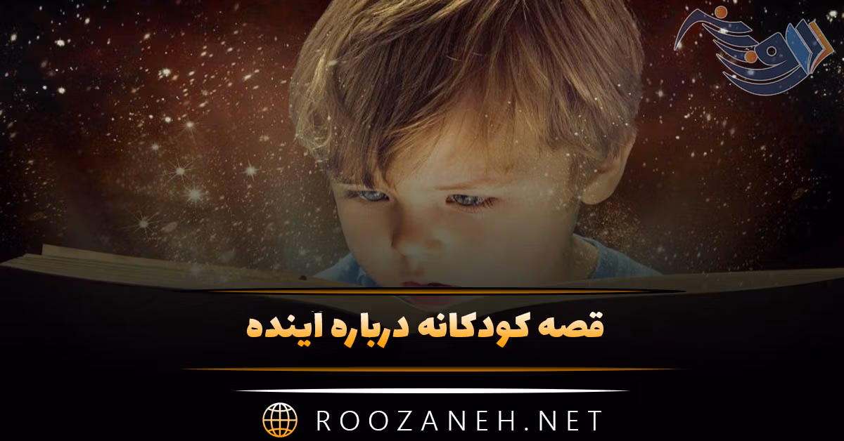 قصه کودکانه درباره آینده (داستان بچگانه انگیزشی درباره آینده نگری) 1 قصه کودکانه درباره آینده (داستان های بچگانه انگیزشی درباره آینده نگری)