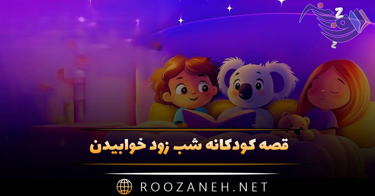 قصه کودکانه شب زود خوابیدن | داستان های بچگانه برای شب خوابیدن 1 قصه کودکانه شب زود خوابیدن | داستان های بچگانه برای شب خوابیدن