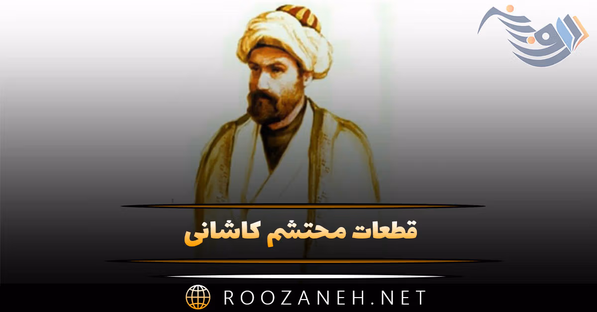 قطعات محتشم کاشانی (شعر کوتاه و شاهکار محتشم کاشانی شاعر بزرگ ایرانی)