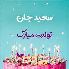 متن ادبی تبریک تولد سعید