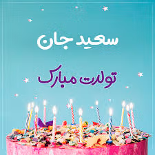 متن ادبی تبریک تولد سعید