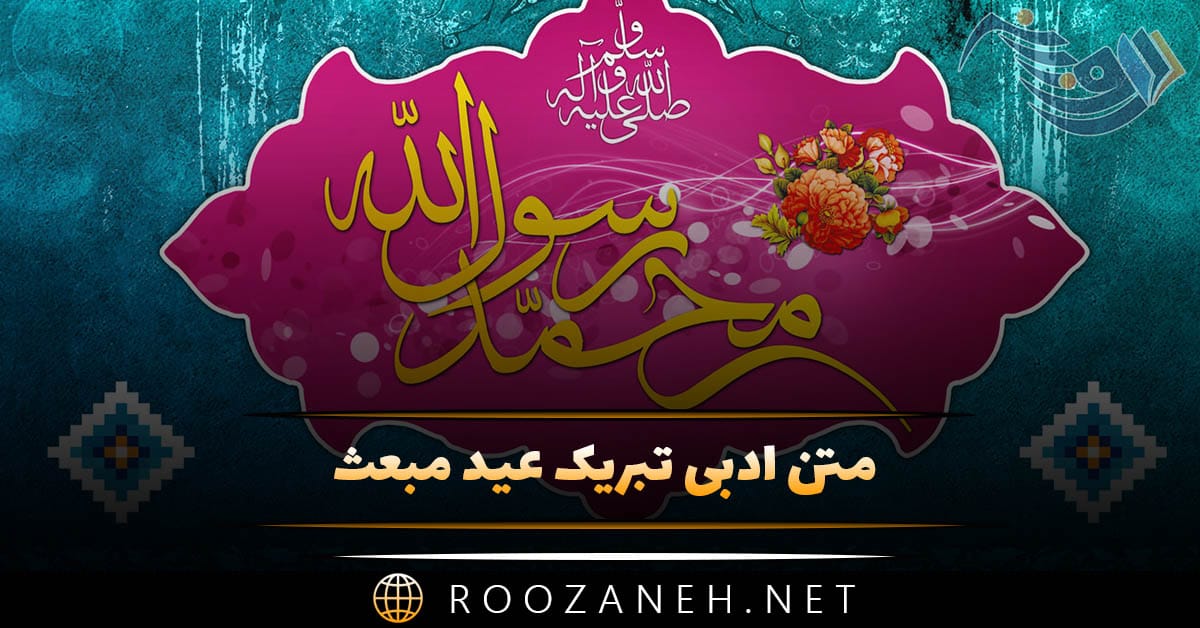 متن ادبی تبریک عید مبعث؛ گزیده جملات و عکس نوشته تبریک 1 متن ادبی تبریک عید مبعث؛ گزیده جملات و عکس نوشته تبریک