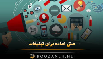 متن آماده برای تبلیغات؛ جملات جذب کننده مشتری مشاغل مختلف متن آماده برای تبلیغات