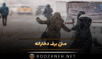 متن برف دخترانه