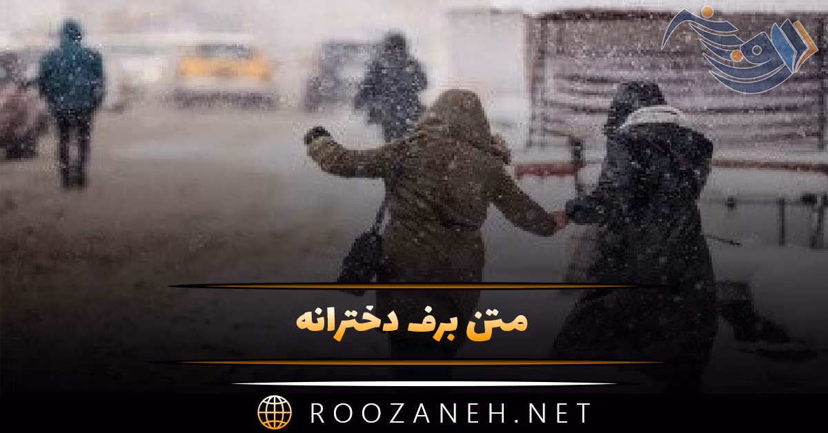 متن برف دخترانه [ جملات غمگین، عاشقانه و قشنگِ زمستانی دخترانه ]