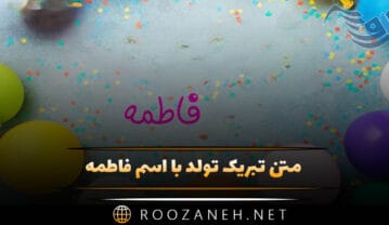 متن تبریک تولد اسم فاطمه؛ جملات قشنگ، دوستانه و عاشقانه تبریک تولد فاطمه جان متن تبریک تولد اسم فاطمه