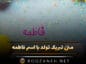 متن تبریک تولد اسم فاطمه