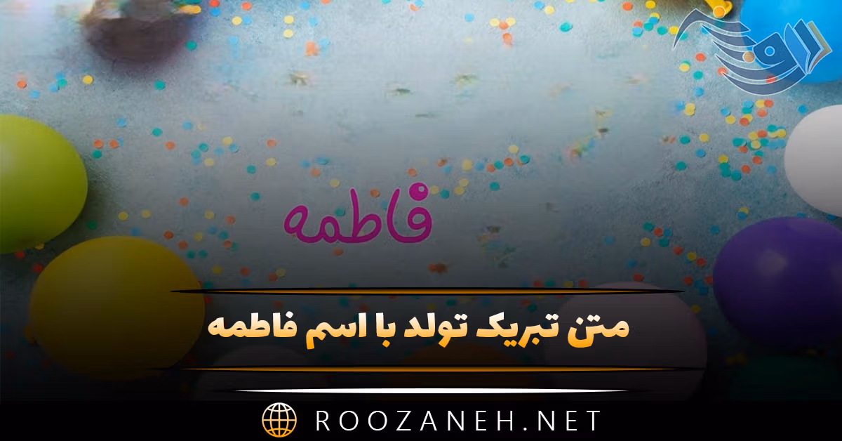 متن تبریک تولد اسم فاطمه؛ جملات قشنگ، دوستانه و عاشقانه تبریک تولد فاطمه جان