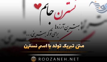 متن تبریک تولد اسم نسترن | جملات رسمی، عاشقانه و دوستانه تبریک متن تبریک تولد اسم نسترن