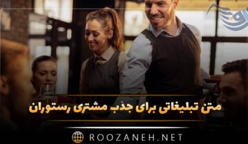 متن تبلیغاتی برای جذب مشتری رستوران (جملات تبلیغاتی کوتاه) متن تبلیغاتی برای جذب مشتری رستوران