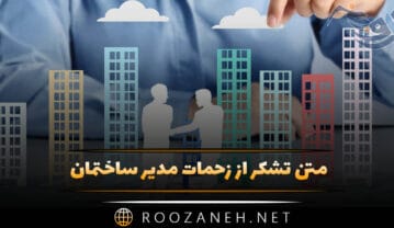 متن تشکر از زحمات مدیر ساختمان (جملات ادبی کوتاه قدردانی) متن تشکر از زحمات مدیر ساختمان