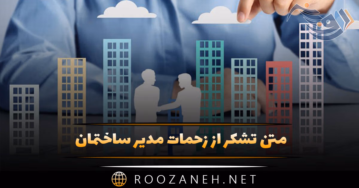متن تشکر از زحمات مدیر ساختمان (جملات ادبی کوتاه قدردانی) 1 متن تشکر از زحمات مدیر ساختمان (جملات ادبی کوتاه قدردانی)