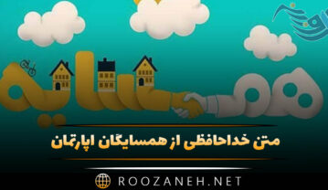 متن خداحافظی از همسایگان آپارتمان (جملات، متن و دلنوشته) خداحافظی از همسایگان