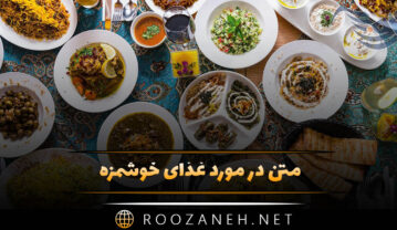 متن در مورد غذای خوشمزه 🍖؛ جملات کپشن و استوری درباره غذا متن در مورد غذای خوشمزه