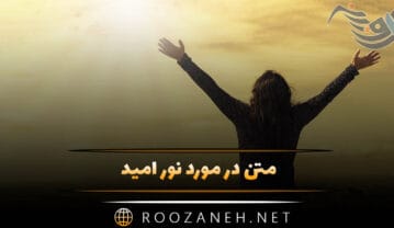 متن در مورد نور امید ⚡ ( جملات انگیزشی و امیدوارکننده درباره نور و زندگی ) متن در مورد نور امید