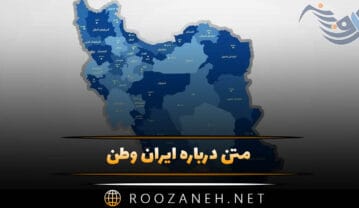 متن درباره ایران وطن ❤️ | جملات وطن پرستی و عشق به سرزمین اهورایی متن درباره ایران وطن