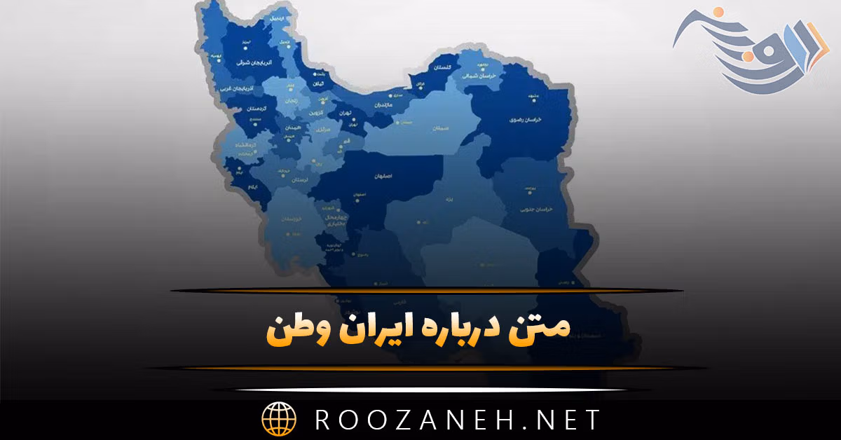 متن درباره ایران وطن ❤️ | جملات وطن پرستی و عشق به سرزمین اهورایی