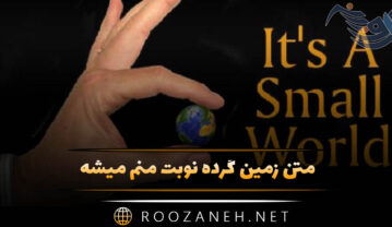 متن زمین گرده نوبت منم میشه (متن انتقام، عدالت، تلافی و …) متن زمین گرده نوبت منم میشه