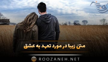 متن زیبا در مورد تعهد به عشق