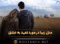 متن زیبا در مورد تعهد به عشق