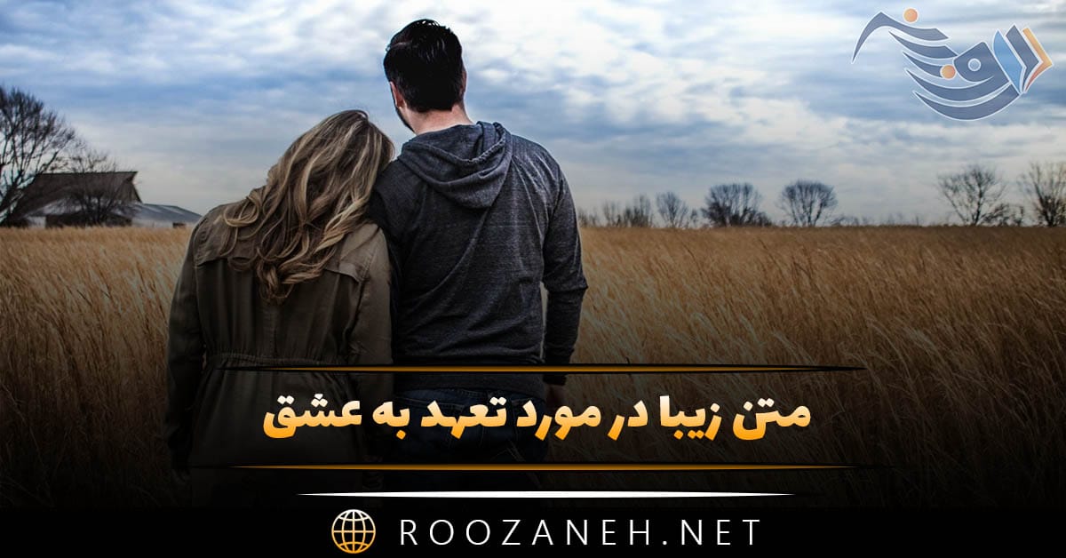 متن زیبا در مورد تعهد به عشق 💍؛ جملات وفاداری و تعهد به رابطه 1 متن زیبا در مورد تعهد به عشق 💍؛ جملات وفاداری و تعهد به رابطه