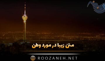 متن زیبا در مورد وطن