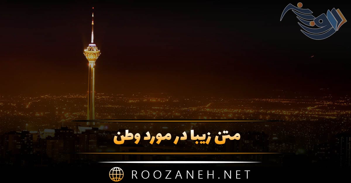 متن زیبا در مورد وطن { جملات احساسی درباره وطن و ایران } 1 متن زیبا در مورد وطن { جملات احساسی درباره وطن و ایران }