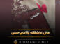 متن عاشقانه با اسم حسن