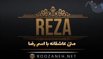 متن عاشقانه با اسم رضا 💛 | جملات بسیار زیبای عاشقانه برای عشقم رضا جان متن عاشقانه با اسم رضا