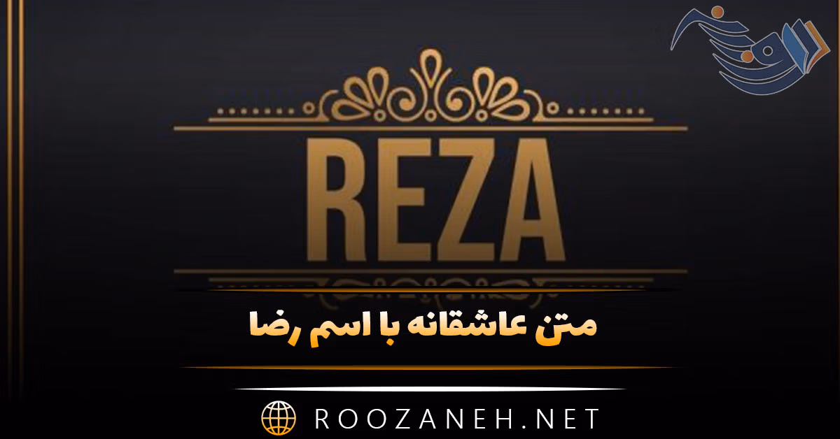 متن عاشقانه با اسم رضا 💛 | جملات بسیار زیبای عاشقانه برای عشقم رضا جان