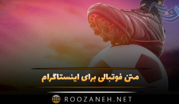 متن فوتبالی برای اینستاگرام ⚽ (جملات ورزشی فوتبالی کپشن) متن فوتبالی برای اینستاگرام