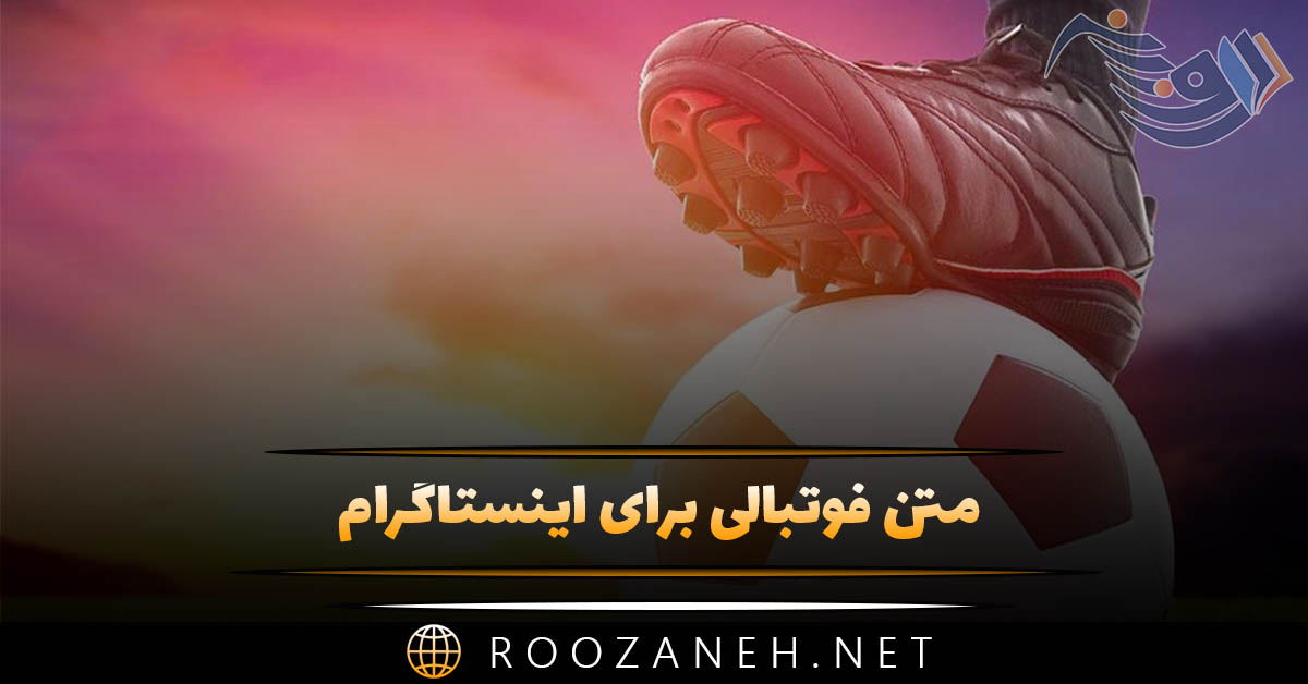 متن فوتبالی برای اینستاگرام ⚽ (جملات ورزشی فوتبالی کپشن) 1 متن فوتبالی برای اینستاگرام ⚽ (جملات ورزشی فوتبالی کپشن)