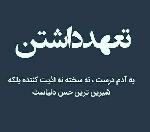 جملات انگیزشی در مورد تعهد (متن های خاص و زیبا درباره تعهد داشتن) 2 متن های تعهد داشتن در عشق و زندگی