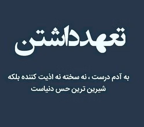 متن های تعهد داشتن در عشق و زندگی