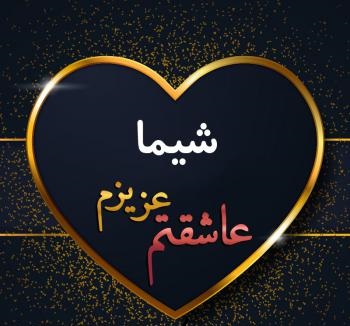 متن های عشقی برای شیما