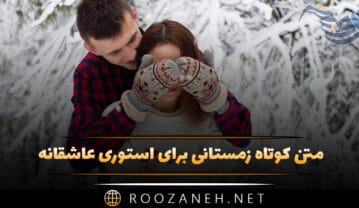 متن کوتاه زمستانی برای استوری عاشقانه ❄ | جملات عاشقانه برفی متن کوتاه زمستانی برای استوری