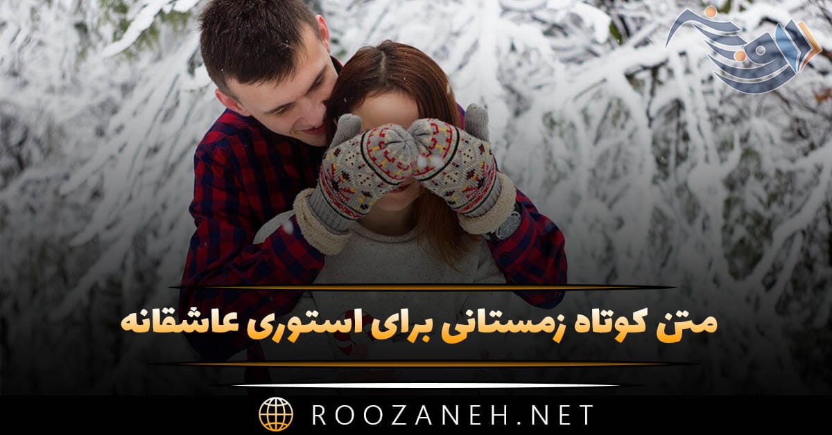متن کوتاه زمستانی برای استوری عاشقانه ❄ | جملات عاشقانه برفی 1 متن کوتاه زمستانی برای استوری عاشقانه ❄ | جملات عاشقانه برفی