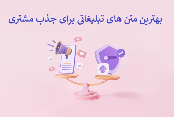 متن تبلیغاتی 600x404 1