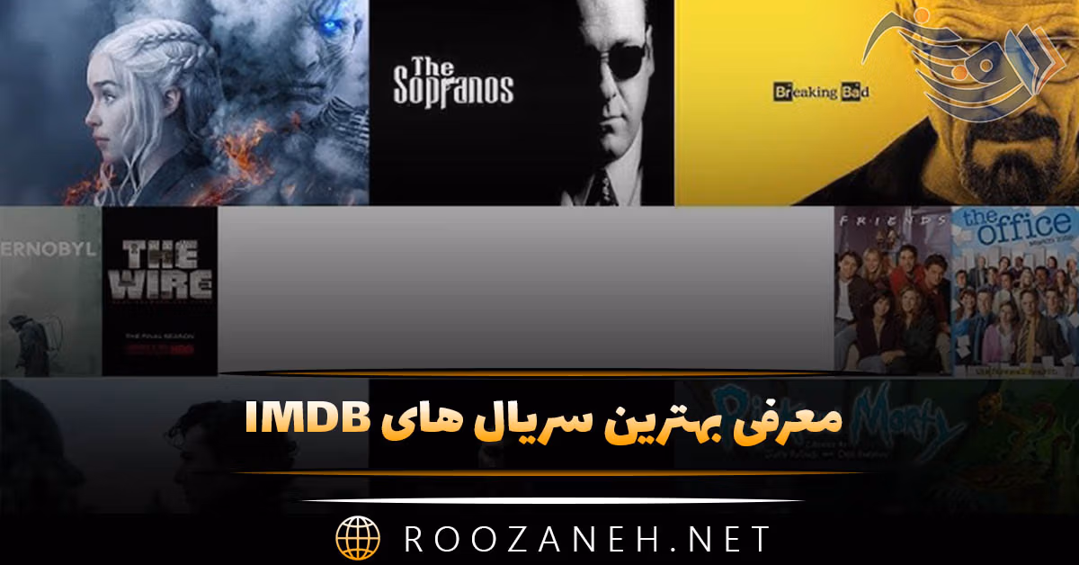 معرفی بهترین سریال های IMDB ( برترین سریال‌های تاریخ در سایت ای ام دی بی )