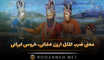 معنی ضرب المثل ارزن عثمانی، خروس ایرانی (حکایت + انشا) ضرب المثل ارزن عثمانی، خروس ایرانی