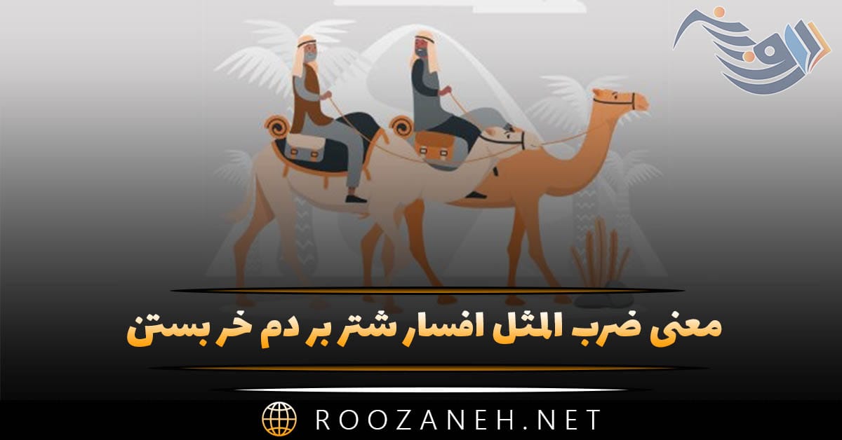 معنی ضرب المثل افسار شتر بر دم خر بستن + حکایت و انشا 1 معنی ضرب المثل افسار شتر بر دم خر بستن + حکایت و انشا