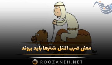 معنی ضرب المثل شترها باید بروند { حکایتِ این ضرب المثل، کاربرد و انشا } ضرب المثل شترها باید بروند