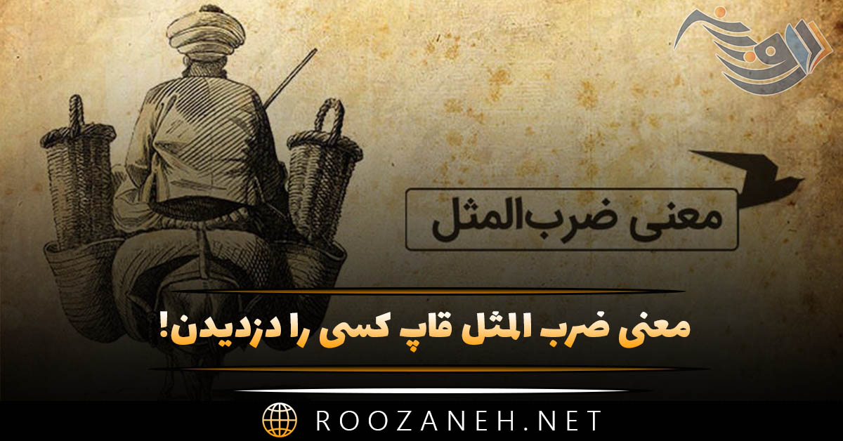 معنی ضرب المثل قاپ کسی را دزدیدن! (ضرب المثل معروف) 1 معنی ضرب المثل قاپ کسی را دزدیدن! (ضرب المثل معروف)