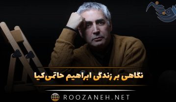 ابراهیم حاتمی‌کیا