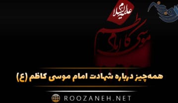 شهادت امام موسی کاظم