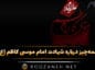 شهادت امام موسی کاظم
